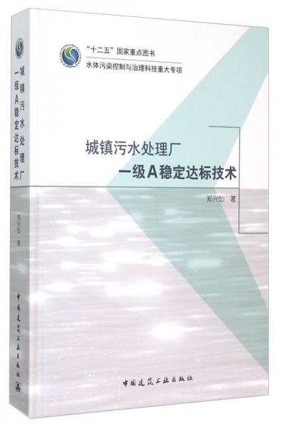 城鎮(zhèn)污水處理廠一級A穩(wěn)定達標(biāo)技術(shù)