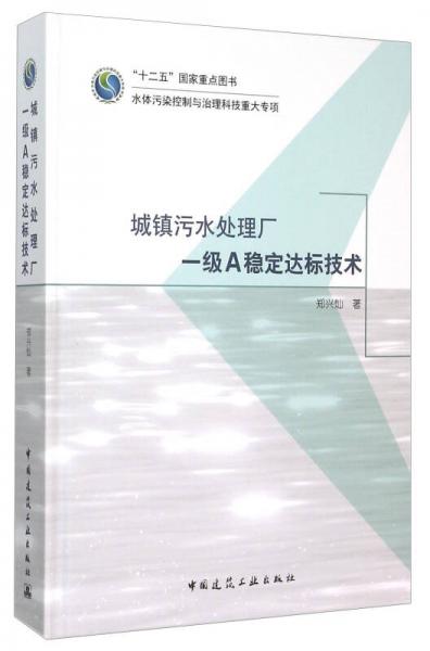 城镇污水处理厂一级A稳定达标技术