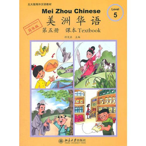 美洲華語 第五冊 