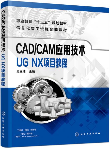 CAD/CAM應(yīng)用技術(shù)——UGNX項目教程（史立峰）