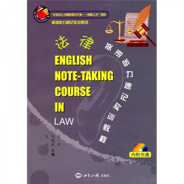 法律英語(yǔ)聽(tīng)力速記實(shí)訓(xùn)教程