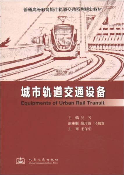 普通高等教育城市軌道交通系列規(guī)劃教材：城市軌道交通設(shè)備