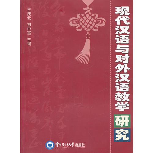 現(xiàn)代漢語與對外漢語教學(xué)研究