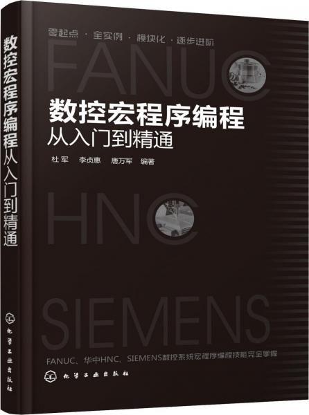數(shù)控宏程序編程從入門(mén)到精通 