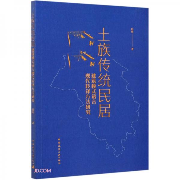 土族传统民居建筑模式语言现代转译方法研究