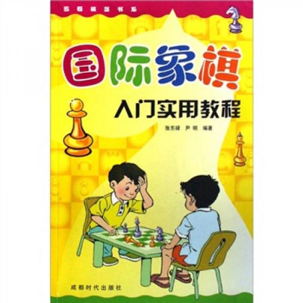 國際象棋入門實(shí)用教程