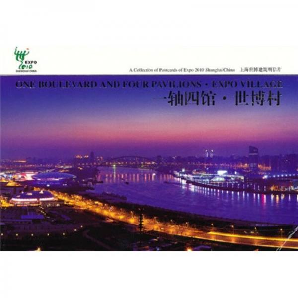 上海世博建筑明信片：一轴四馆·世博村