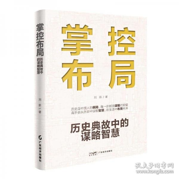 掌控布局：历史典故中的谋略智慧