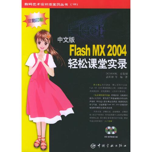 中文版Flash MX 2004輕松課堂實錄:全彩印刷