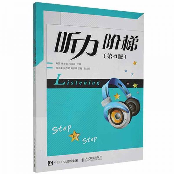 聽力階梯