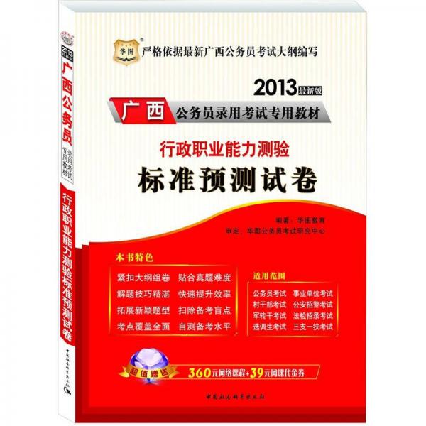 华图·广西公务员录用考试专用教材：行政职业能力测验标准预测试卷（2013最新版）