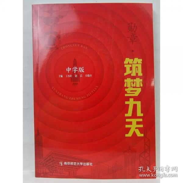 勛章·筑夢九天:中學(xué)版 王小葉，趙潔，莊曉卉主編;蔡秀清[等]編寫
