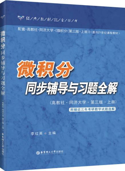 微积分同步辅导与习题全解（上册）（第3版）