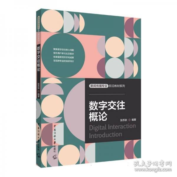 數(shù)字交往概論