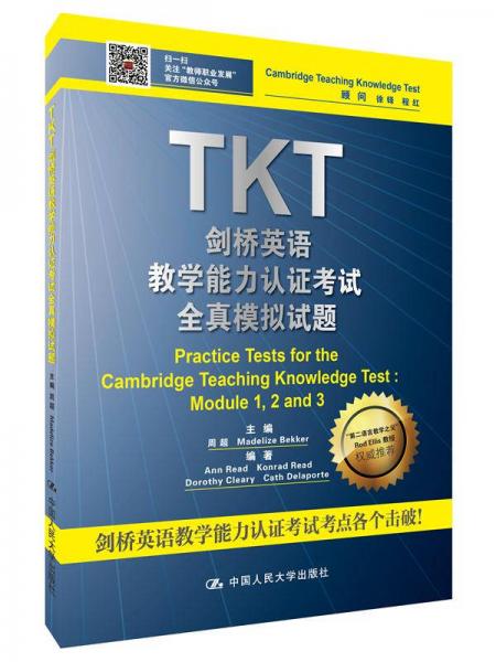 TKT 剑桥英语教学能力认证考试全真模拟试题