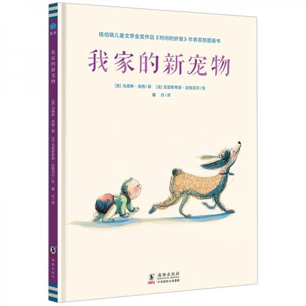 我家的新寵物（奇想國童書）