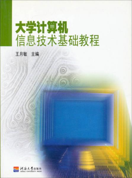 大學(xué)計(jì)算機(jī)信息技術(shù)基礎(chǔ)教程