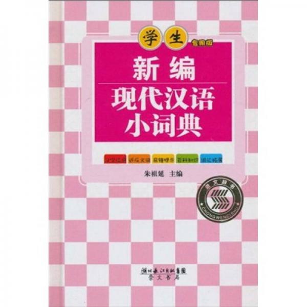新编现代汉语小词典（单色版）（学生专用版）