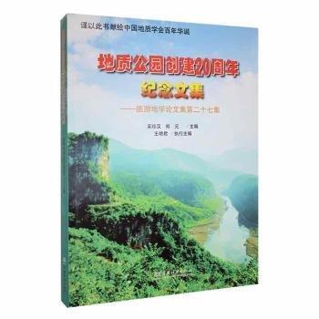 地質(zhì)公園創(chuàng)建20周年紀(jì)念文集:旅游地學(xué)集:第二十七集 農(nóng)業(yè)科學(xué) 吳珍漢，鄭元主編 新華正版