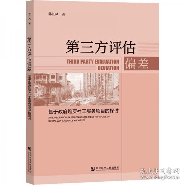 第三方评估偏差