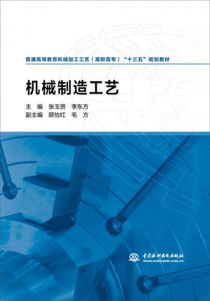 機(jī)械制造工藝/普通高等教育機(jī)械加工工藝（高職高專）“十三五”規(guī)劃教材