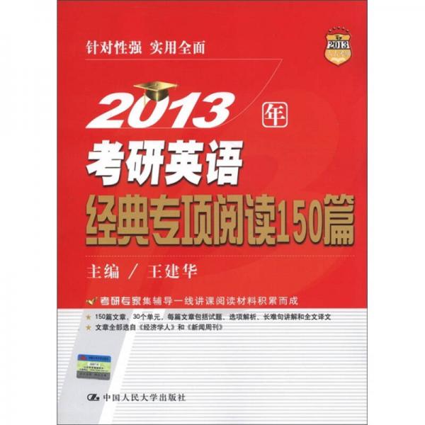 2013年考研英语经典专项阅读150篇