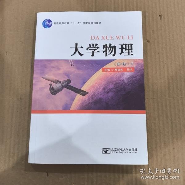 大學(xué)物理:下 大中專理科數(shù)理化 羅益民，吳燁主編 新華正版