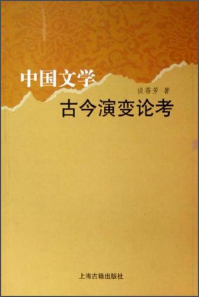 中国文学古今演变论考