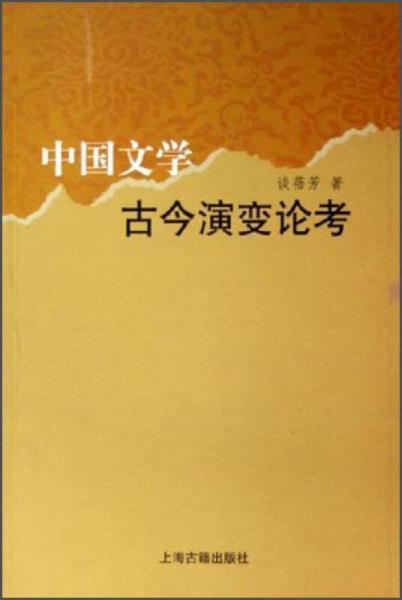 中國(guó)文學(xué)古今演變論考