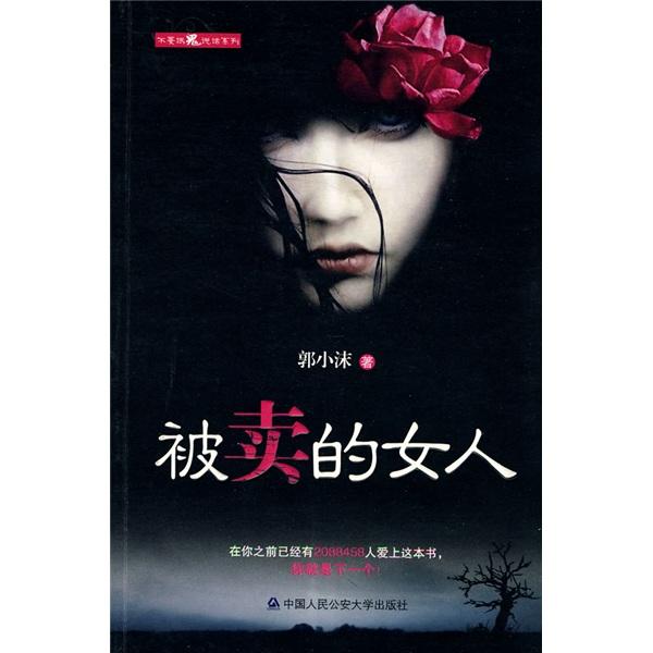 被賣的女人