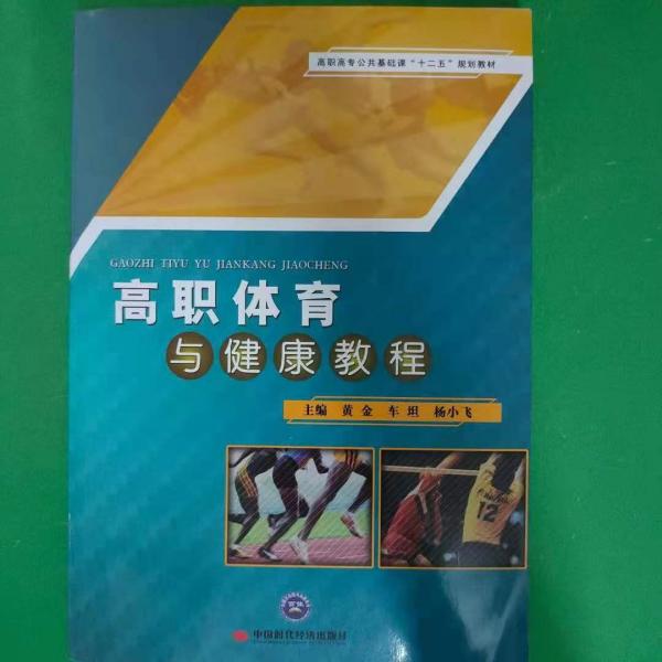 高職體育與健康教程