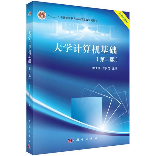 大學(xué)計算機基礎(chǔ)(第二版)