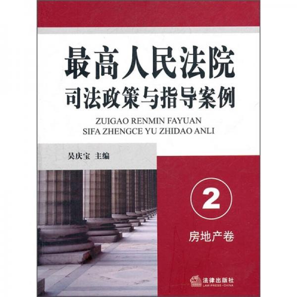 最高人民法院司法政策與指導(dǎo)案例2：房地產(chǎn)卷