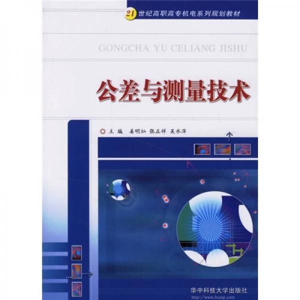公差與測(cè)量技術(shù)/21世紀(jì)高職高專機(jī)電系列規(guī)劃教材
