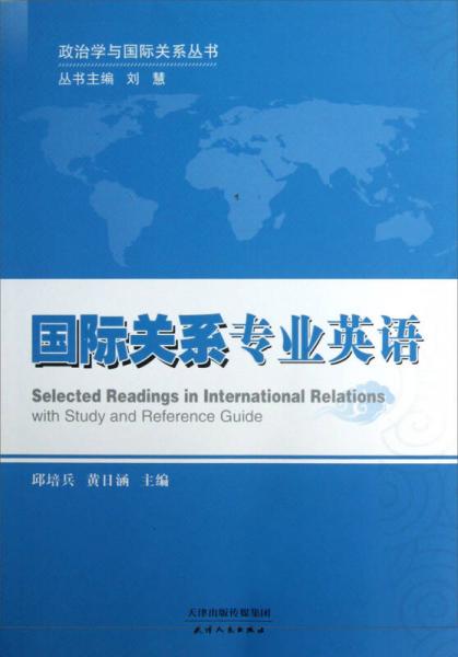 政治学与国际关系丛书：国际关系专业英语