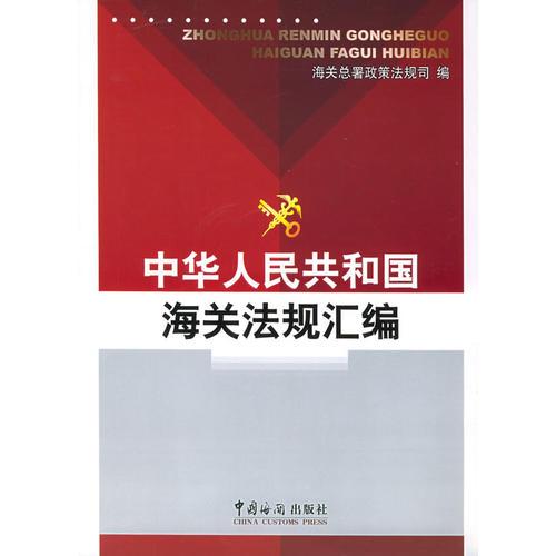 中華人民共和國海關(guān)法規(guī)匯編