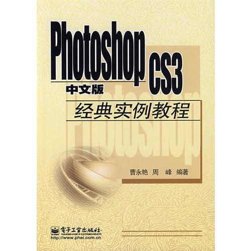 Photoshop CS3中文版經(jīng)典實例教程