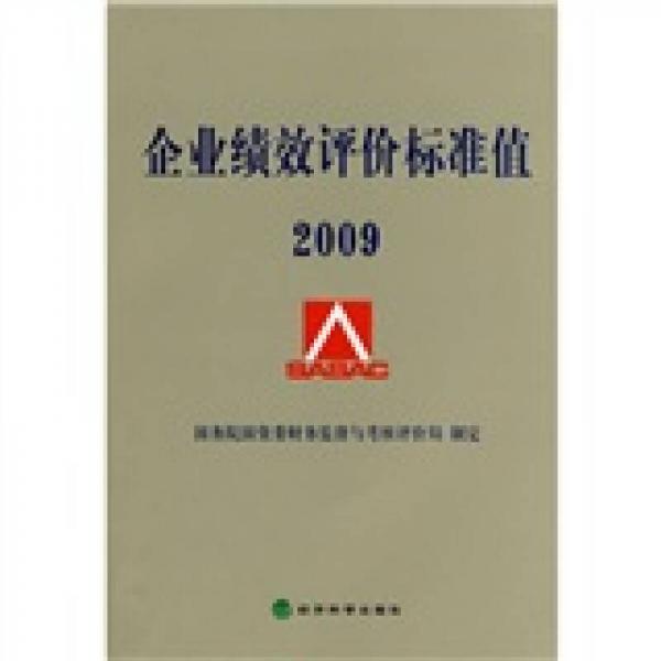 企業(yè)績效評價(jià)標(biāo)準(zhǔn)值（2009）
