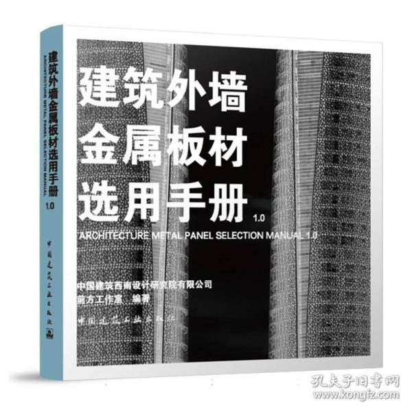 建筑外墻金屬板材選用手冊(cè)1.0
