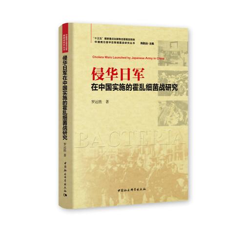 侵华日军在中国实施的霍乱细菌战研究
