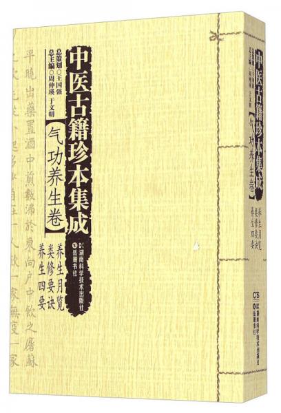 中医古籍珍本集成：气功养生卷养生月览类修要诀养生四要