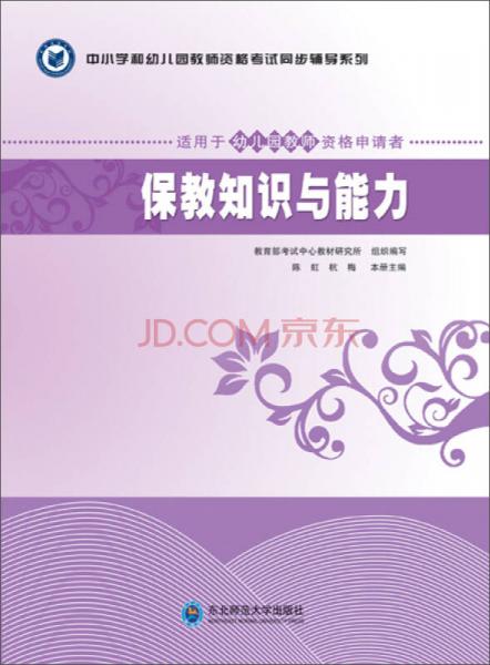 中小學(xué)和幼兒園教師資格考試同步輔導(dǎo)系列：保教知識與能力（適用于中小學(xué)和幼兒園教師資格申請者）