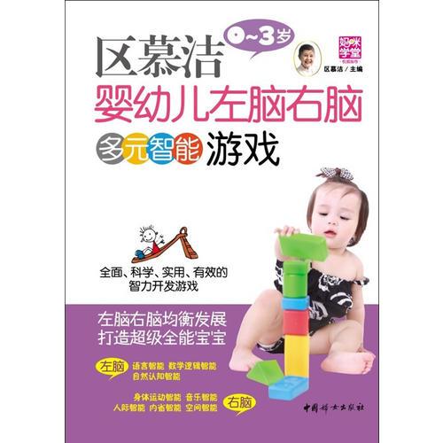 区慕洁婴幼儿左右脑多元智能游戏