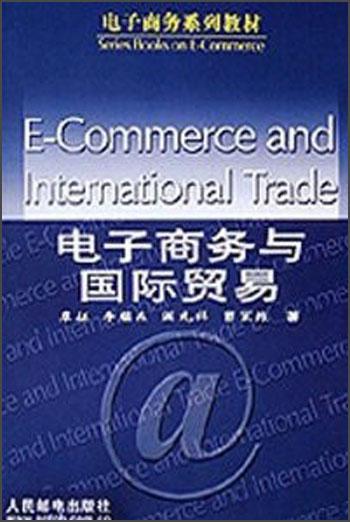 电子商务与国际贸易
