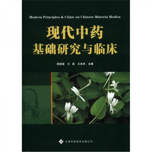 現(xiàn)代中藥基礎(chǔ)研究與臨床