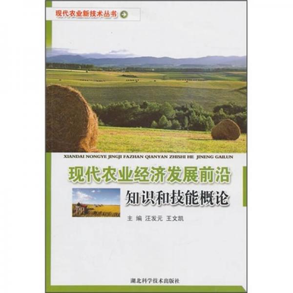 現(xiàn)代農(nóng)業(yè)經(jīng)濟發(fā)展前沿知識和技能概論