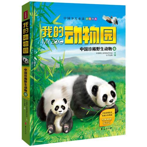 我的动物园：中国珍稀野生动物卷（中国少儿必读动物图典，专家权威审读、专业机构诚意推荐！豪华精装典藏版！）