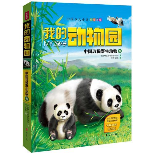 我的動(dòng)物園：中國(guó)珍稀野生動(dòng)物卷（中國(guó)少兒必讀動(dòng)物圖典，專(zhuān)家權(quán)威審讀、專(zhuān)業(yè)機(jī)構(gòu)誠(chéng)意推薦！豪華精裝典藏版?。? onerror=
