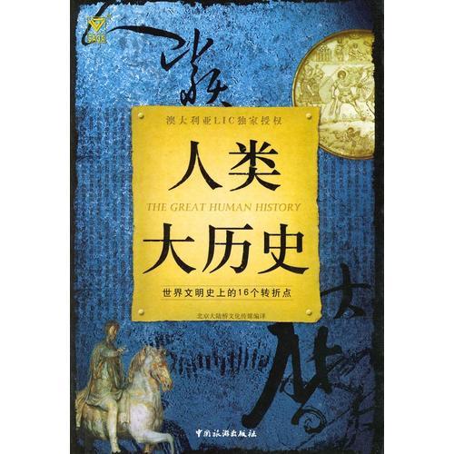 人類(lèi)大歷史：世界文明史上的16個(gè)轉(zhuǎn)折點(diǎn)