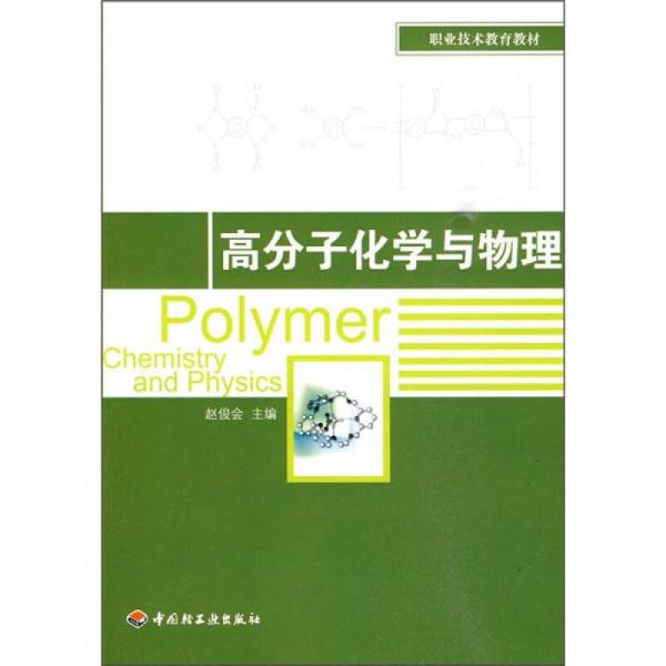 職業(yè)技術(shù)教育教材：高分子化學(xué)與物理